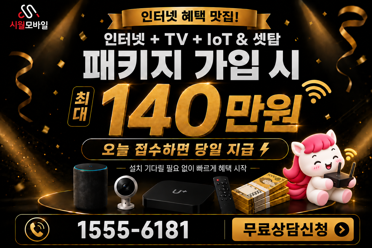 단성 인터넷·TV 가입 혜택과 무료 상담 안내